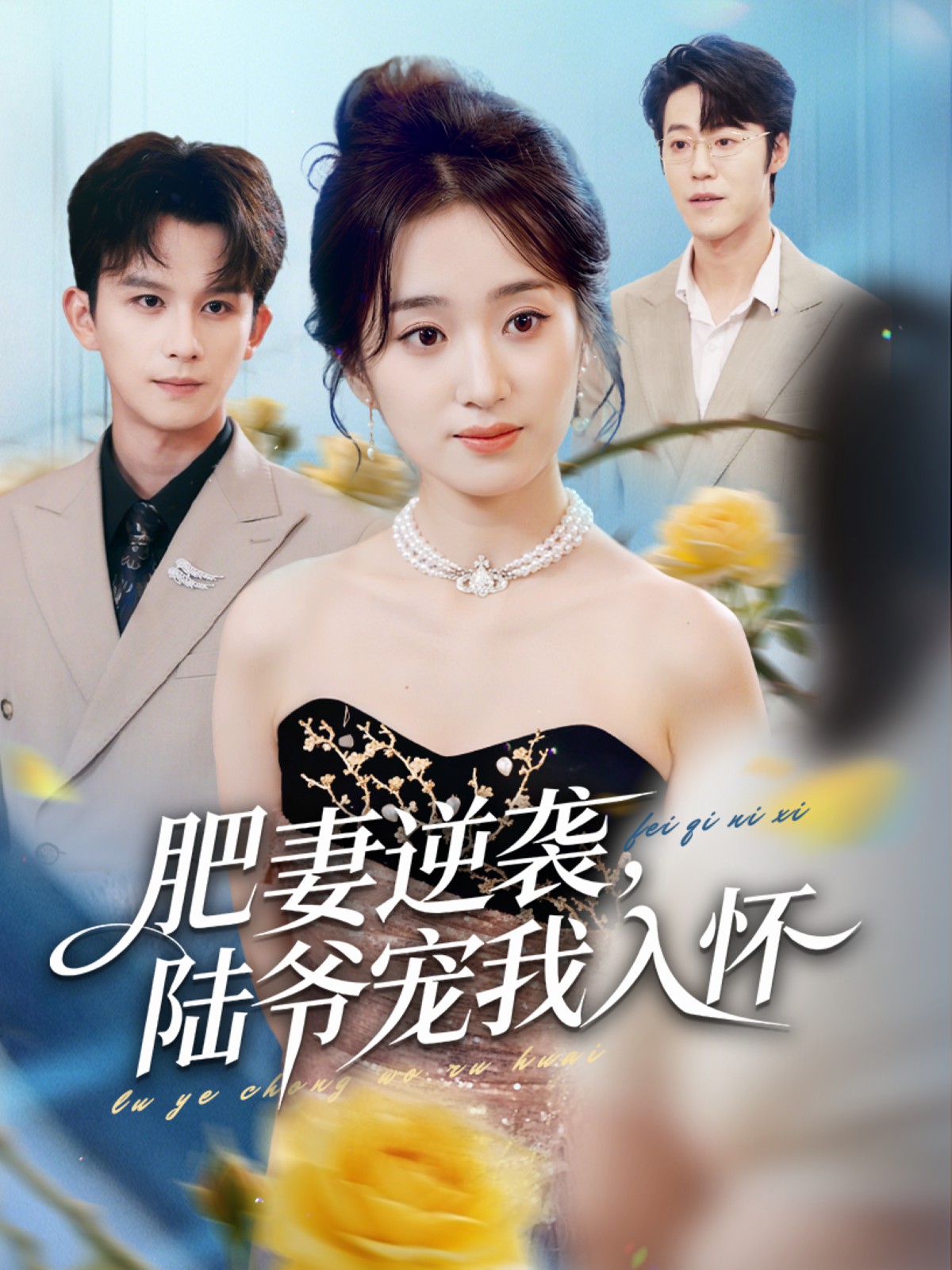 肥妻逆襲，陸爺寵我入懷(全集)