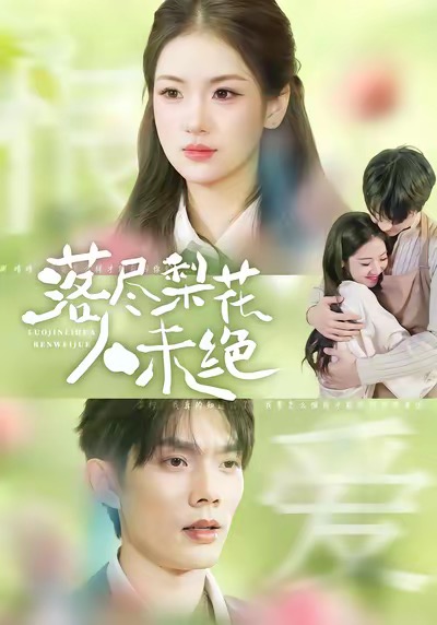 落盡梨花人未絕(全集)