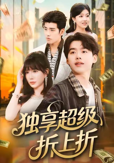 獨享超級折上折(全集)