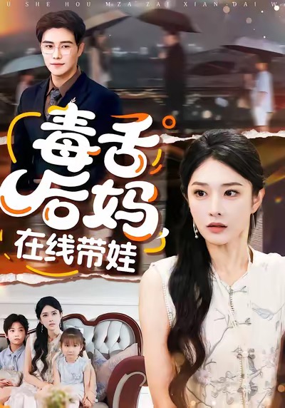 毒舌后媽，在線帶娃(全集)