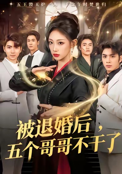 被退婚后，五個(gè)哥哥不干了(全集)