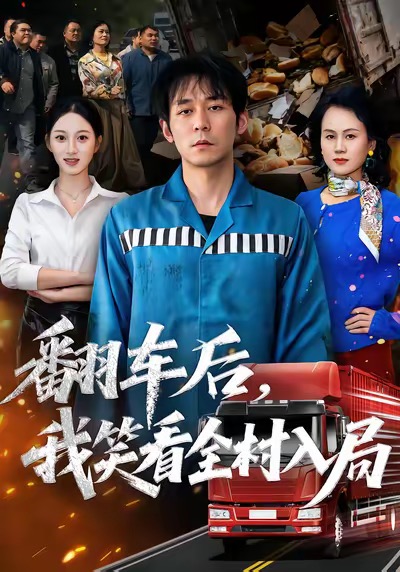 翻車后，我笑看全村入局(全集)