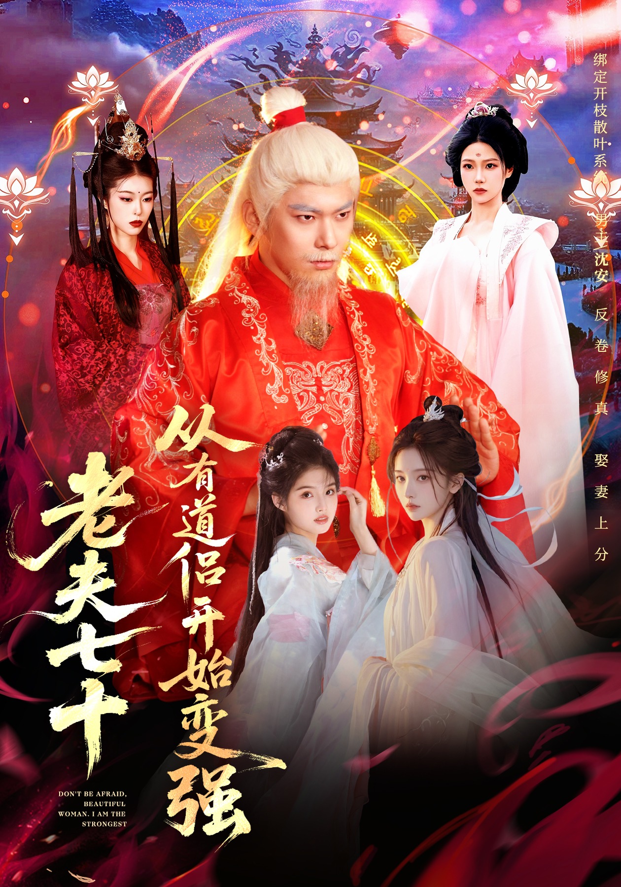 老夫七十：從有道侶開(kāi)始變強(qiáng)(全集)