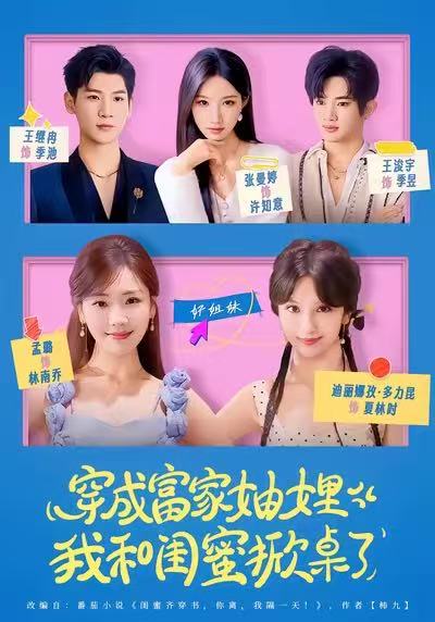 穿成富家妯娌，我和閨蜜掀桌了(全集)