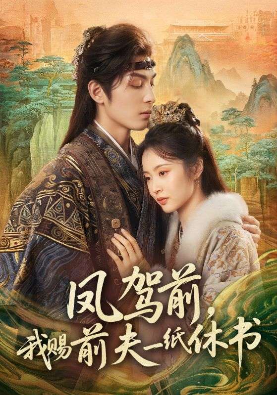 鳳駕前，我賜前夫一紙休書(全集)