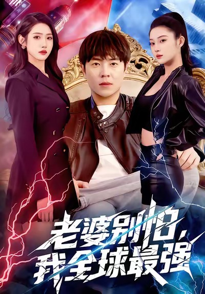 老婆別怕，我全球最強(qiáng)(全集)