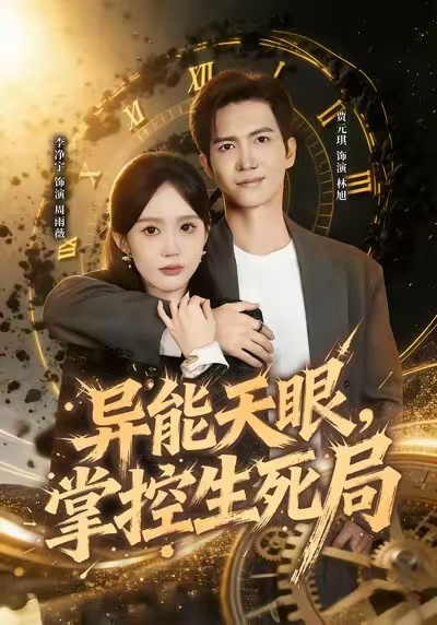 異能天眼，掌控生死局(全集)