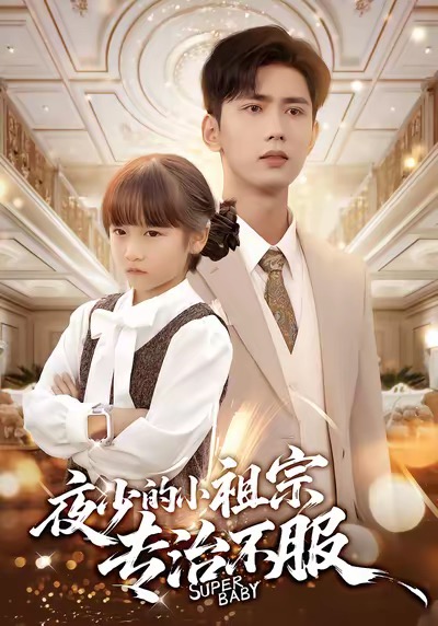 夜少的小祖宗專(zhuān)治不服(全集)