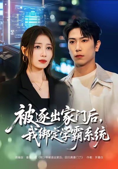 被逐出家門后，我綁定學(xué)霸系統(tǒng)(全集)