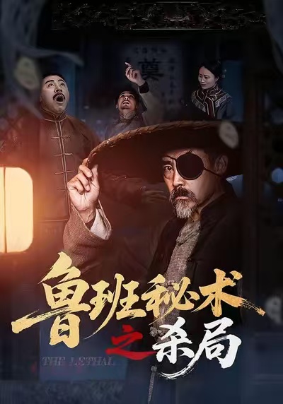 魯班秘術(shù)之殺局(全集)