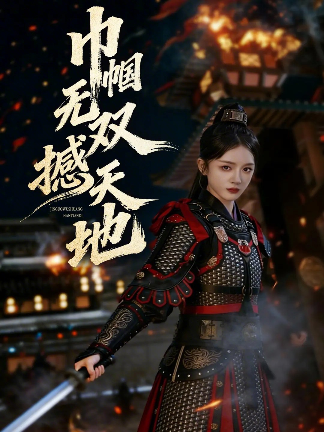 巾幗無雙撼天地(全集)