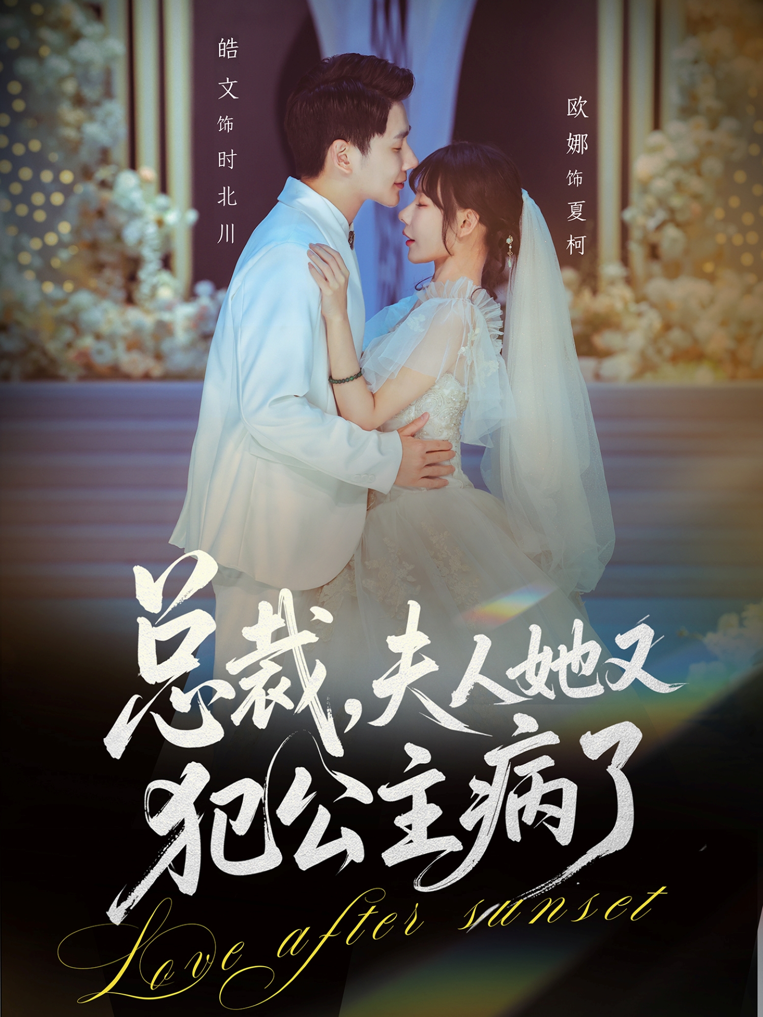 總裁，夫人她又犯公主病了(全集)