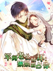 軍閥老公賊壞：狠狠霸占你動(dòng)態(tài)漫(全集)