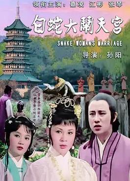 白蛇大鬧天宮