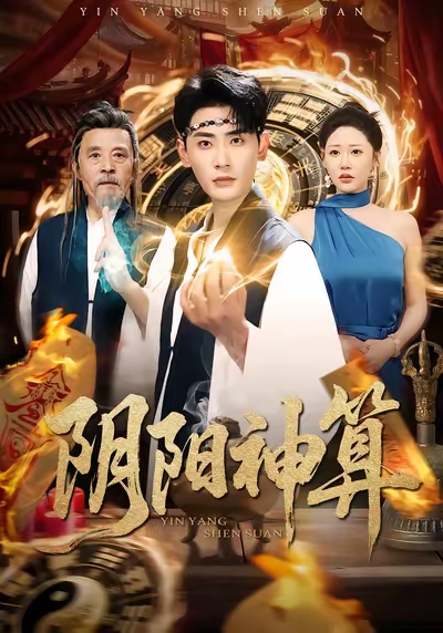 陰陽神算(全集)