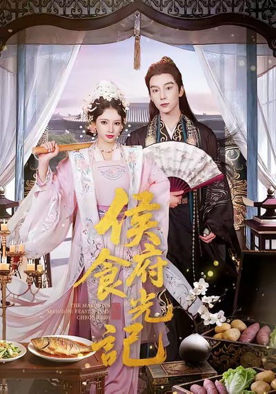 侯府食光記(全集)