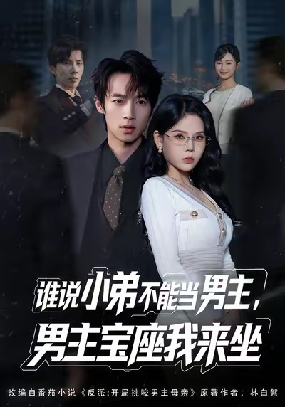 誰說小弟不能當(dāng)男主，男主寶座我來坐(全集)