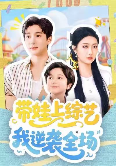 帶娃上綜藝我逆襲全場(chǎng)(全集)