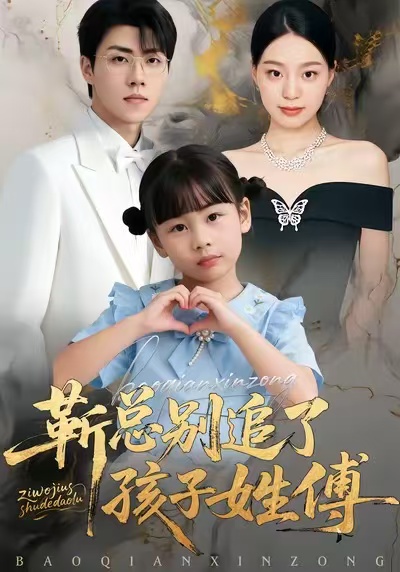 靳總別追了，孩子姓傅(全集)