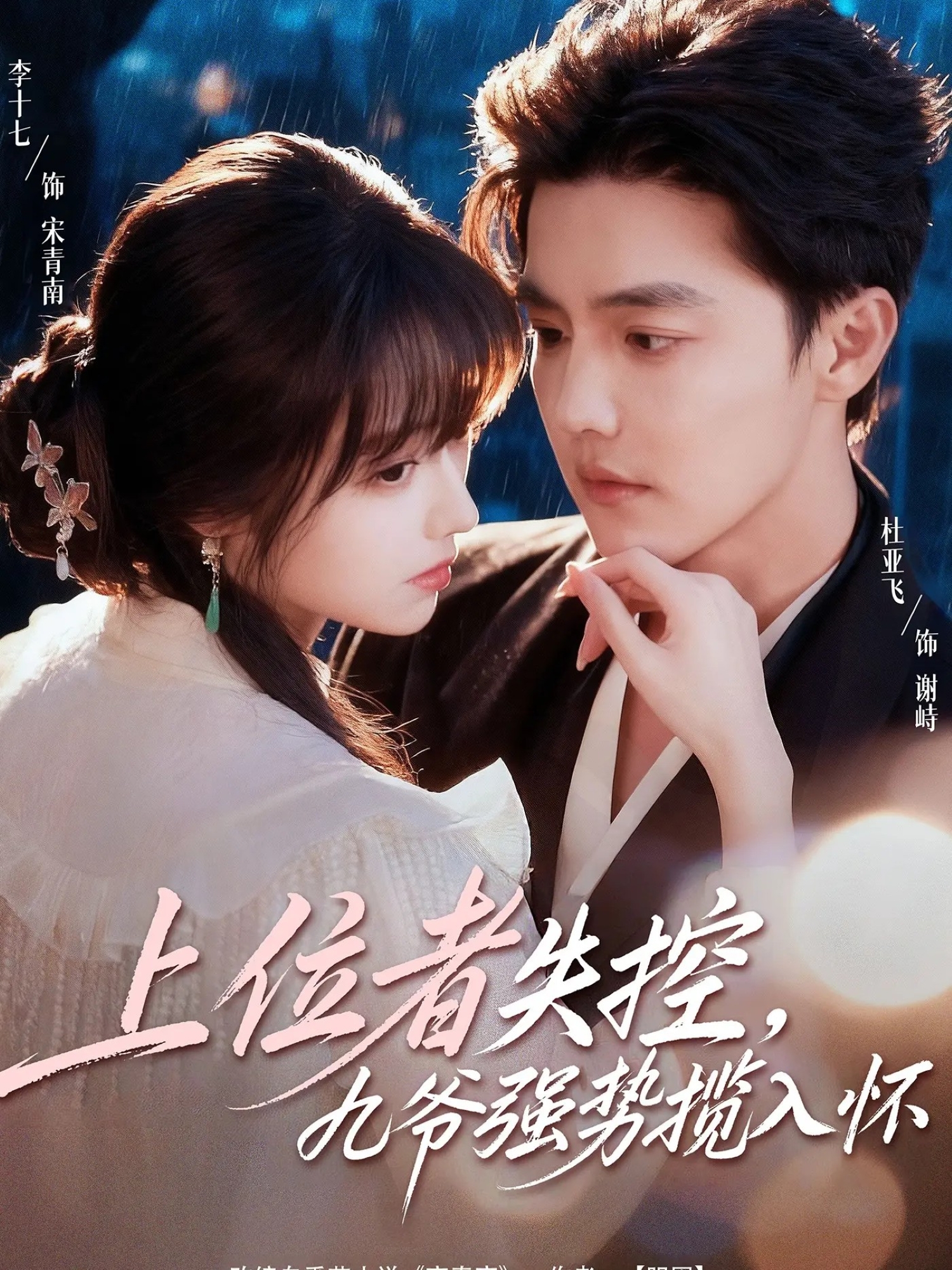 上位者失控，九爺強(qiáng)勢(shì)攬入懷(全集)