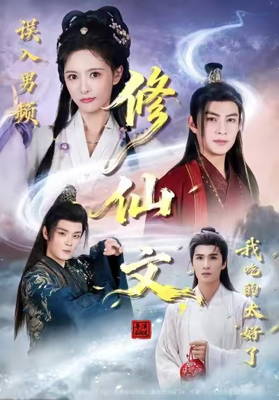 誤入男頻修仙文，我吃的太好了(全集)