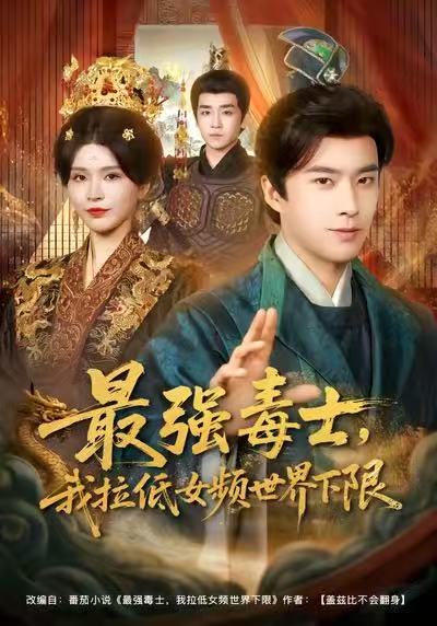 最強(qiáng)毒士，我拉低女頻世界下限(全集)