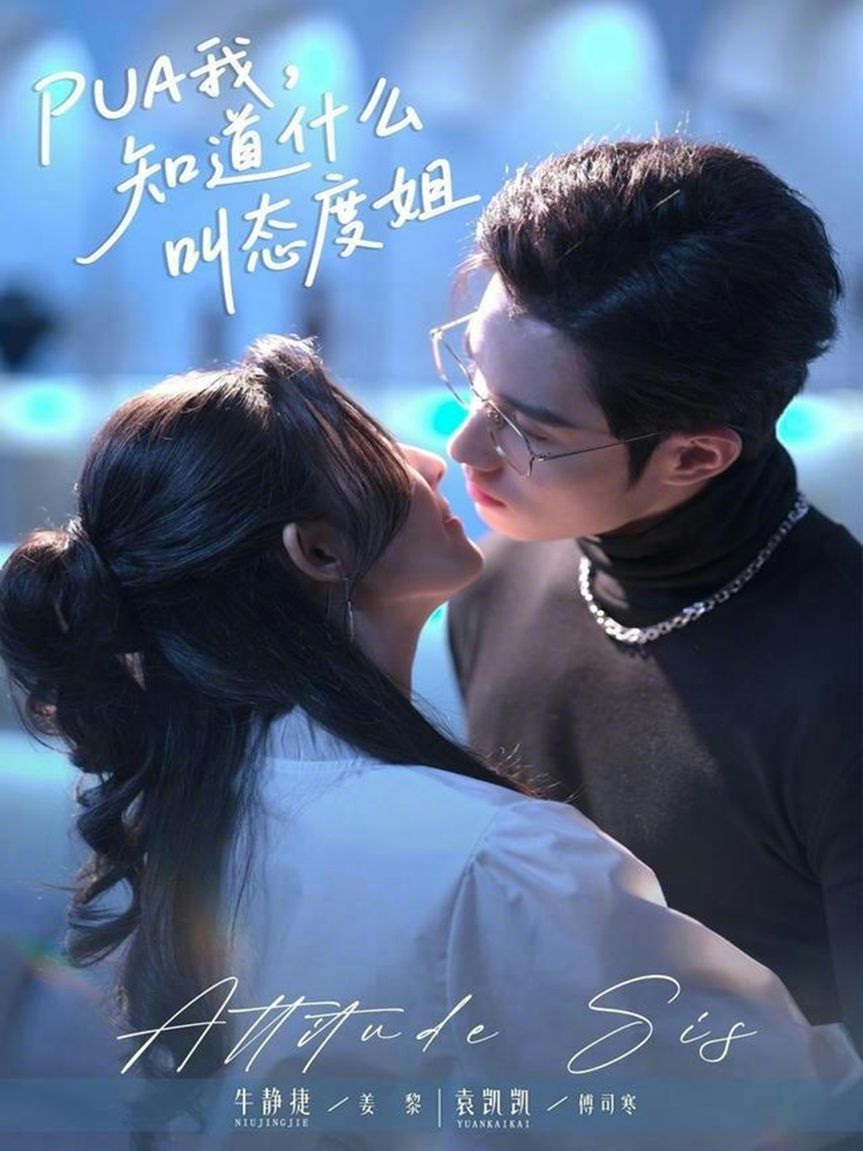 PUA我，知道什么叫態(tài)度姐(全集)