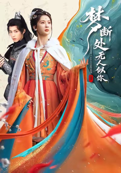 夢(mèng)斷處無(wú)人似你(全集)