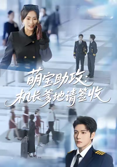 萌寶助攻機(jī)長爹地請簽收