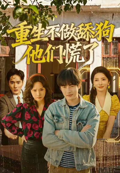 重生不做舔狗，他們慌了(全集)