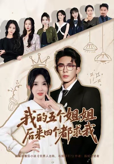 我的五個(gè)姐姐，后來四個(gè)都求我(全集)
