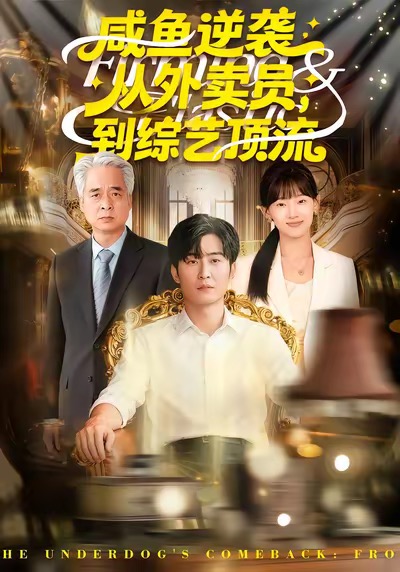 咸魚逆襲，從外賣員到綜藝頂流(全集)