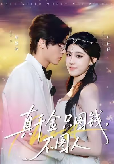 真千金只圖錢，不圖人(全集)
