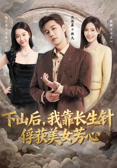 下山后，我靠長生針俘獲美女芳心(全集)