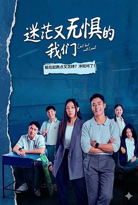 迷茫又無(wú)懼的我們(全集)