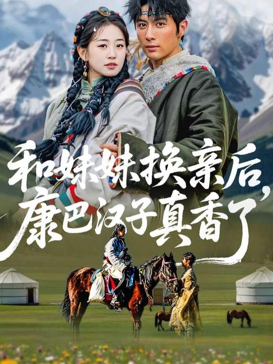 和妹妹換親后，康巴漢子真香了(全集)