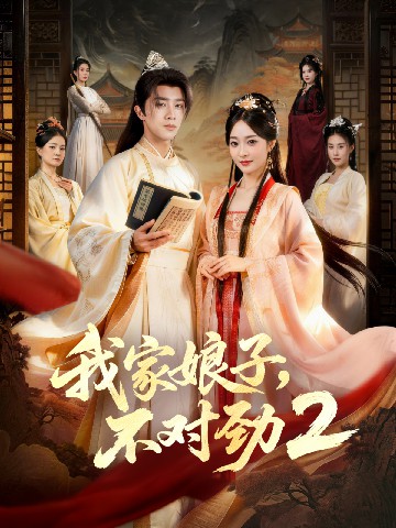 我家娘子，不對勁2(全集)