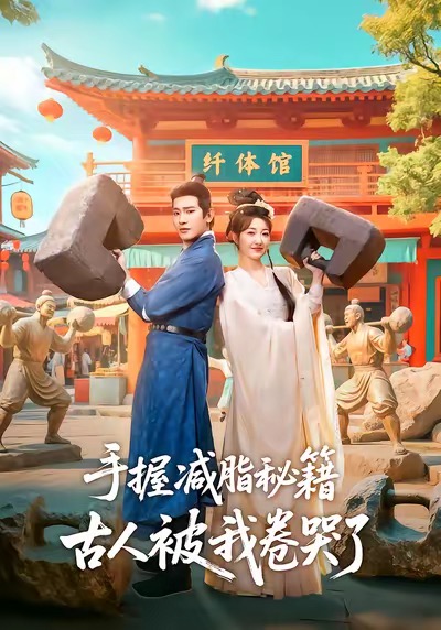 手握減脂秘籍，古人被我卷哭了(全集)