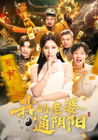 我的老婆通陰陽(全集)