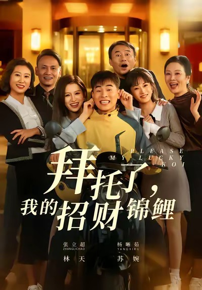 拜托了，我的招財(cái)錦鯉(全集)