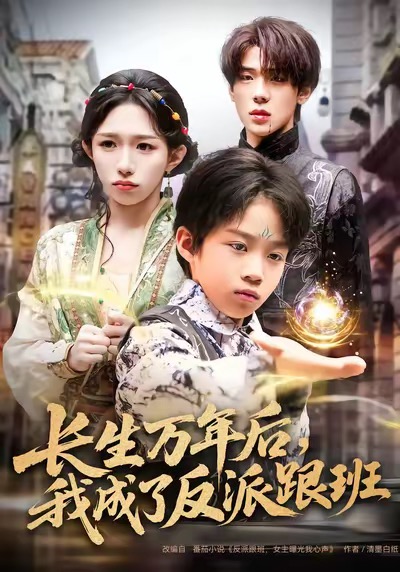 長(zhǎng)生萬(wàn)年后，我成了反派跟班(全集)