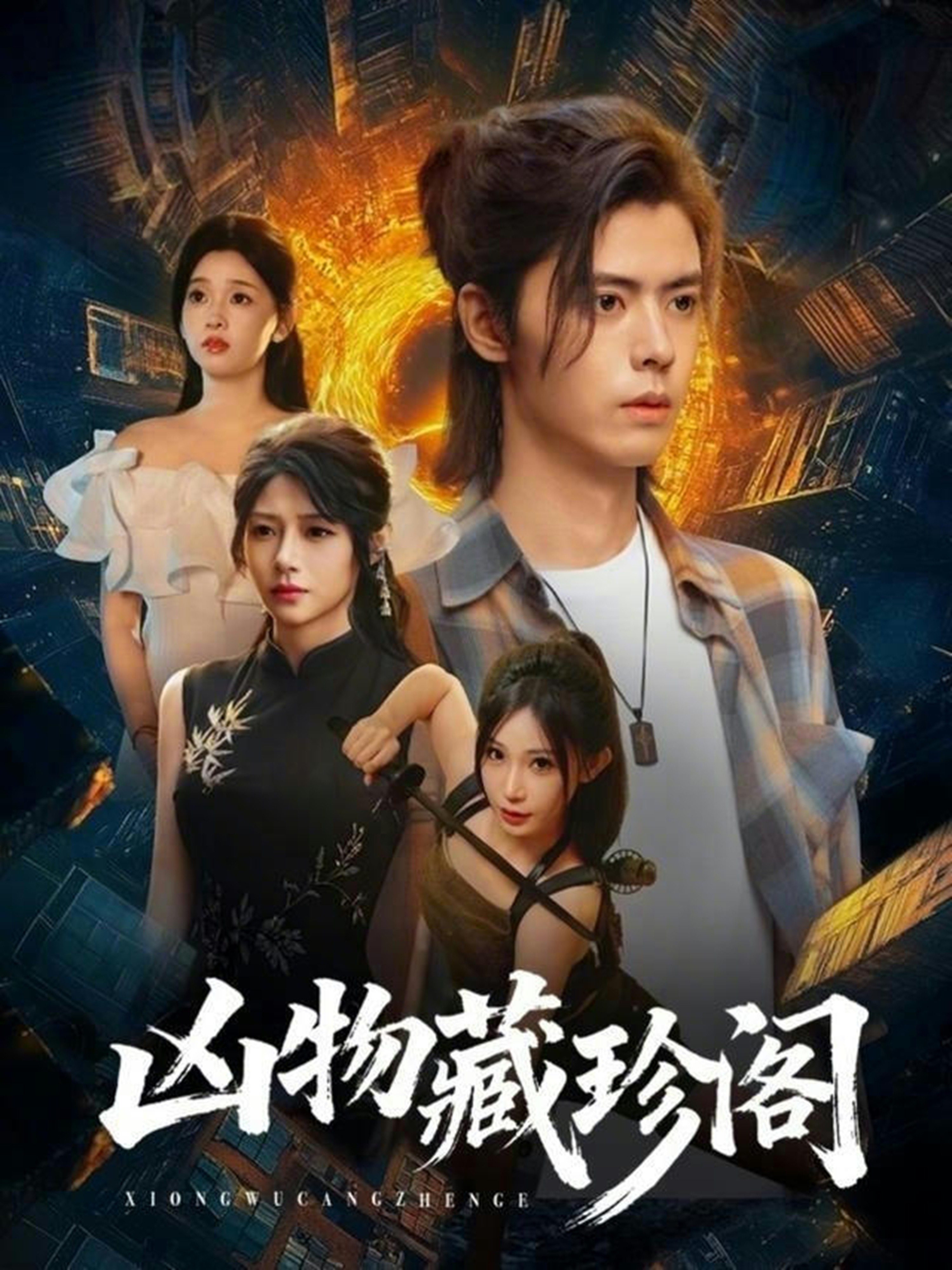 兇物藏珍閣(全集)