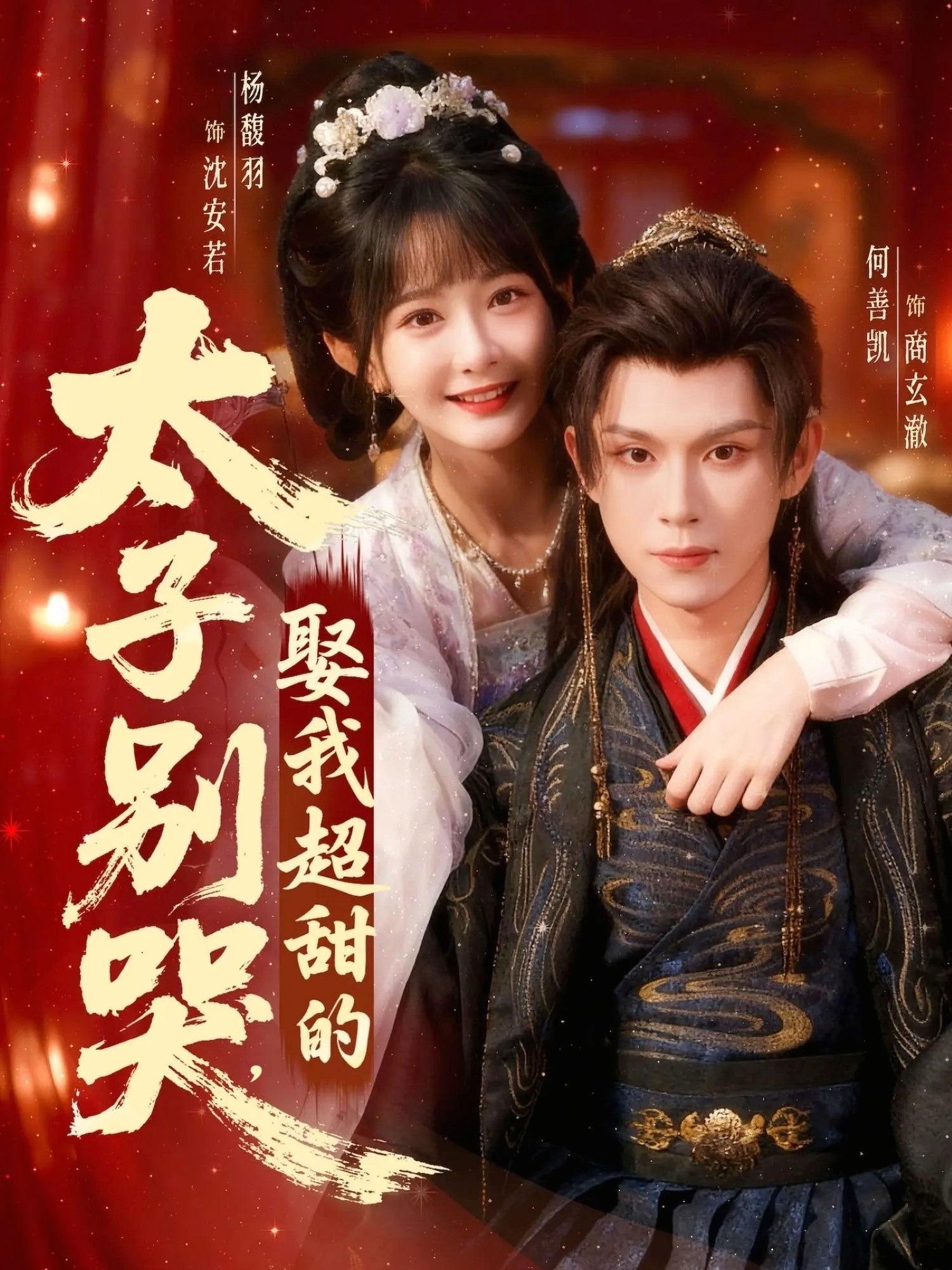 太子別哭，娶我超甜的(全集)