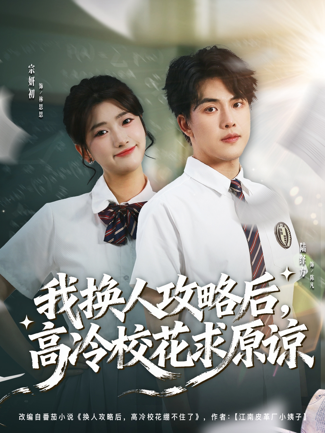 我換人攻略后，高冷校花求原諒(全集)