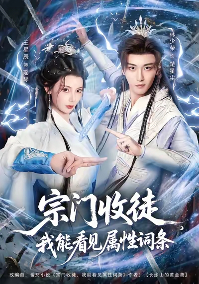 宗門(mén)收徒我能看見(jiàn)屬性詞條(全集)