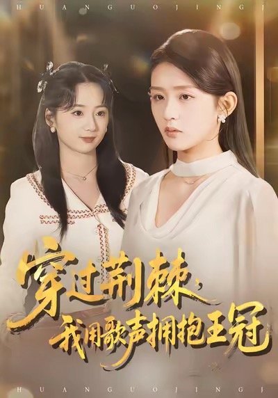 穿過荊棘，我用歌聲擁抱王冠(全集)