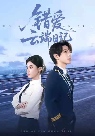 錯(cuò)愛(ài)云端日記(全集)