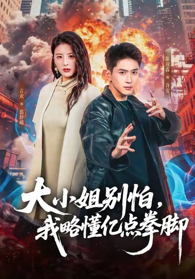 大小姐別怕，我略懂億點(diǎn)拳腳(全集)