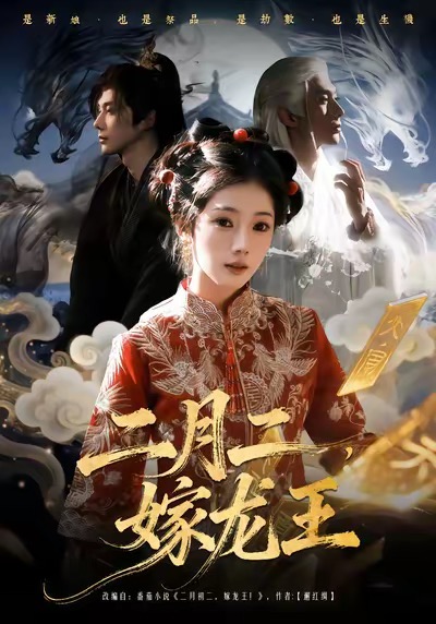 二月二，嫁龍王(全集)