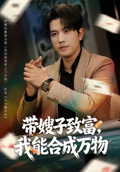 帶嫂子致富，我能合成萬物(全集)